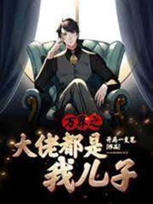 萬界之大佬都是我兒子