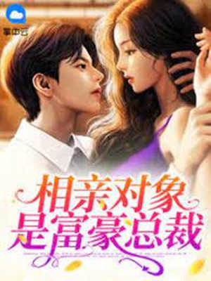 閃婚首富總裁