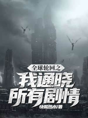 全球輪回之我通曉所有劇情