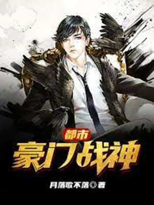 豪門戰神