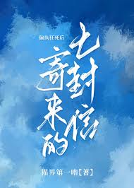 偏執狂死后寄來的七封信