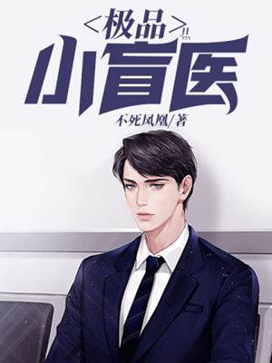 極品小盲醫張青山李桃花