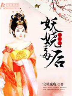 重生之妖嬈毒後