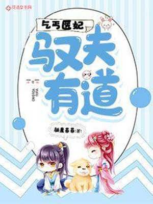 破衣醫妃馭王爺