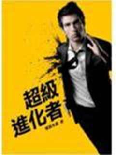 超級進化