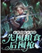 末世降臨不要慌，先囤糧食后囤槍