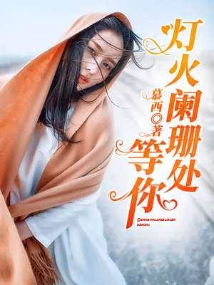 愛到燈火闌珊