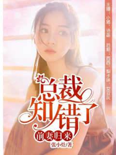 前妻歸來，總裁知錯了