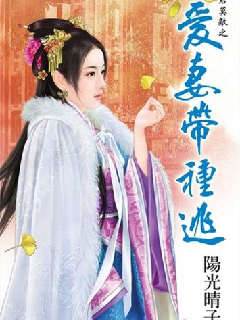 愛妻帶種逃