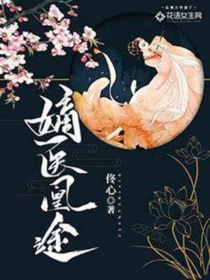 重生嫡醫凰謀