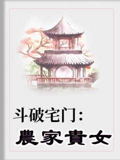 鬥破宅門之農家貴女