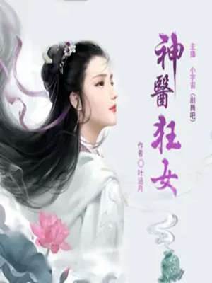 神醫狂女
