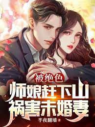 被絕色師娘趕下山，禍害未婚妻