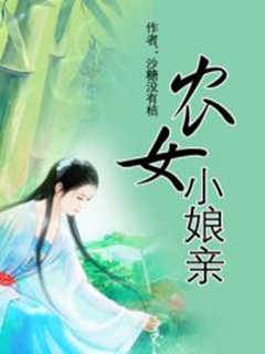 農女小娘親