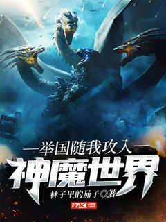 舉國隨我攻入神魔世界