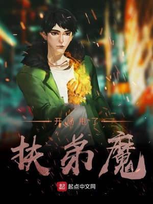 開局甩了扶弟魔