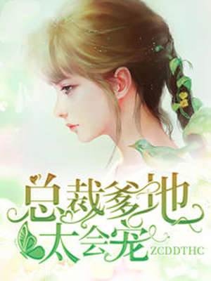 總裁爹地寵上天