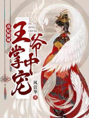 毒妃掌心宠
