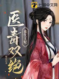 毒妃重生護寧王