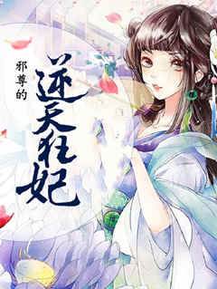 邪尊的逆天狂妃