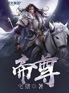 帝尊