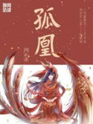 孤凰难追