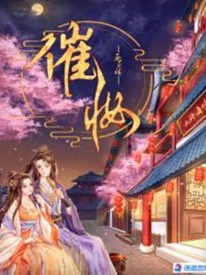 醉許催妝