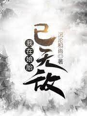 我在孃胎已無敵