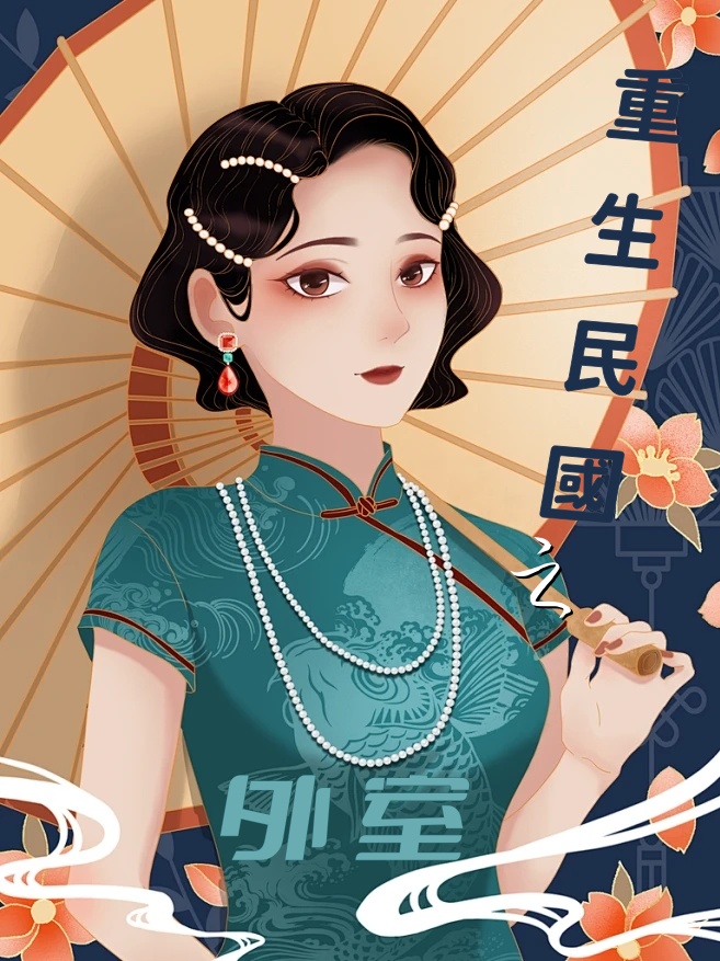 重生民國之外室