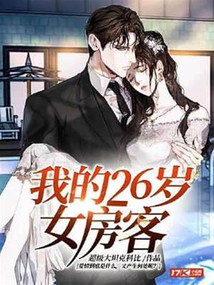 我的26歲女房客