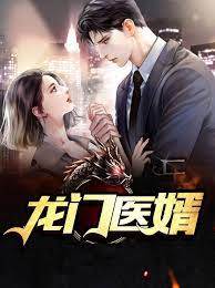 龍門醫婿