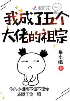 我成了五個大佬的祖宗