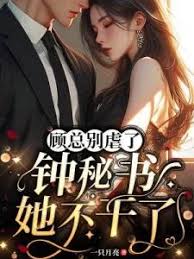 顧總鐘秘書走了