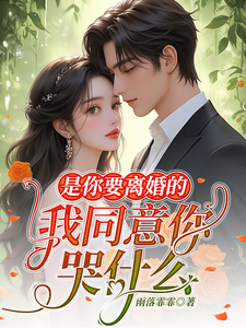 離婚後向總慌了