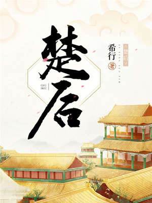 楚后初逢