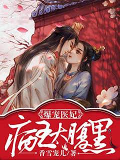 爆寵醫妃之病王太腹黑