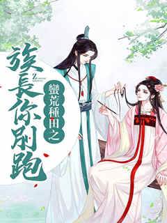 蠻荒種田之族長你別跑