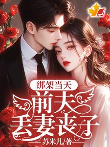 綁架當天，前夫丟妻喪子