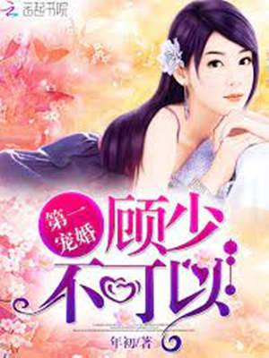 顧少寵婚不可逃
