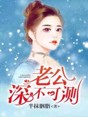 老公深不可測