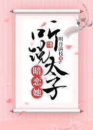 聽聞太子戀她
