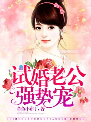 試婚老公太會寵