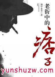 老街中的痞子