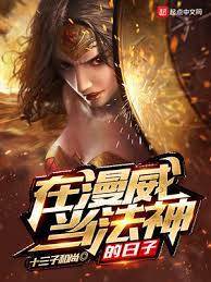 在漫威當法神的日子