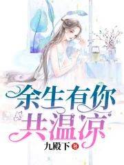 餘生與你同暖