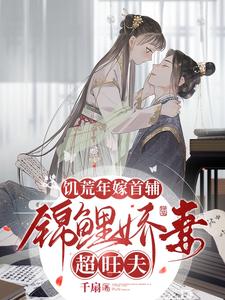 饑荒年嫁首輔,錦鯉嬌妻超旺夫