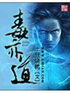 毒亦道