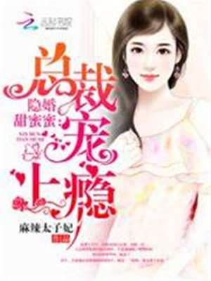 隱婚總裁太寵妻