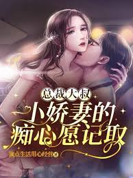 總裁大叔的小嬌妻