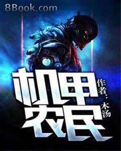 機甲農民